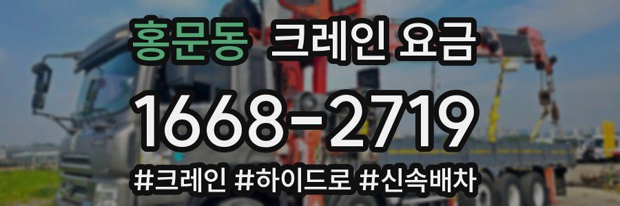 홍문동 크레인 요금