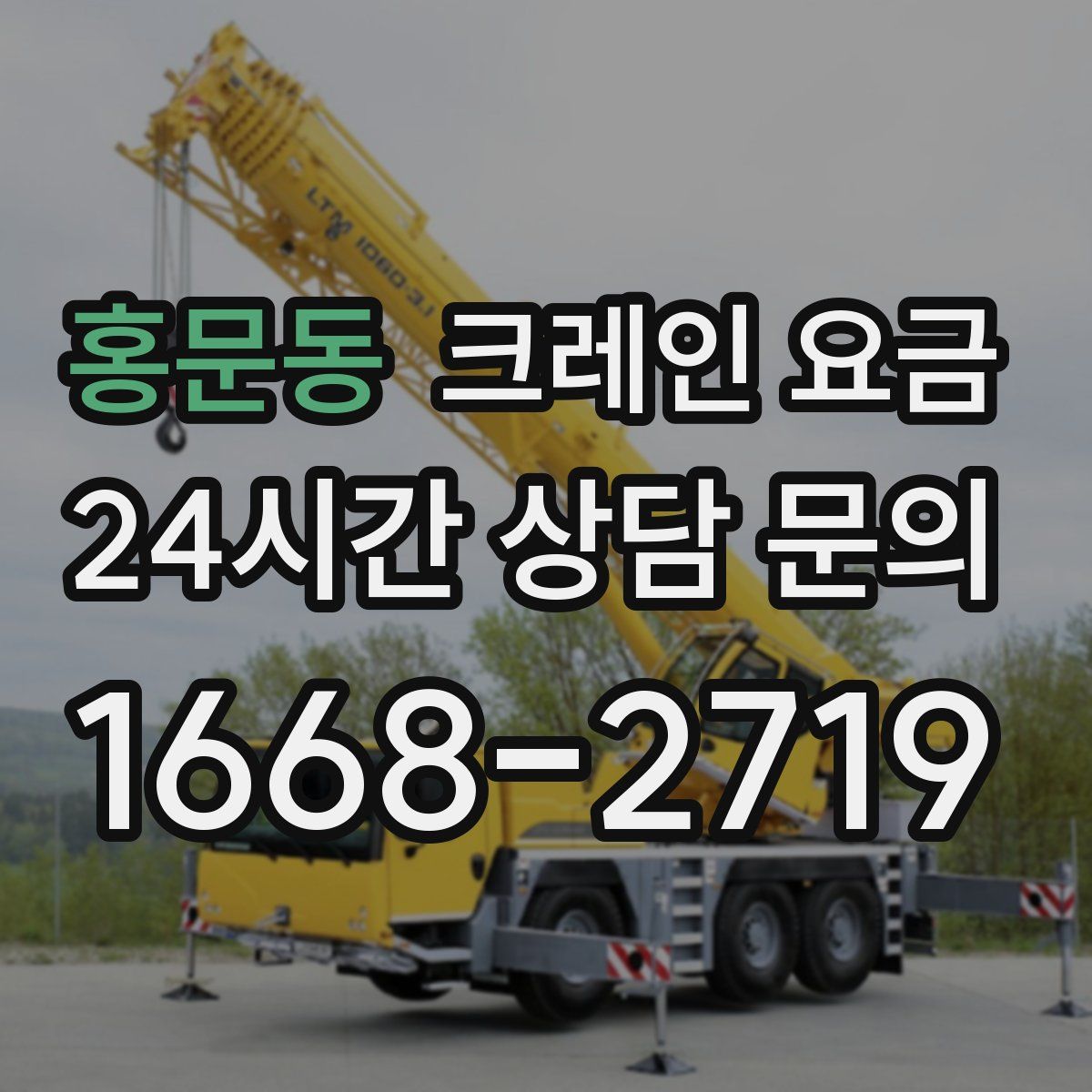 홍문동 크레인 요금