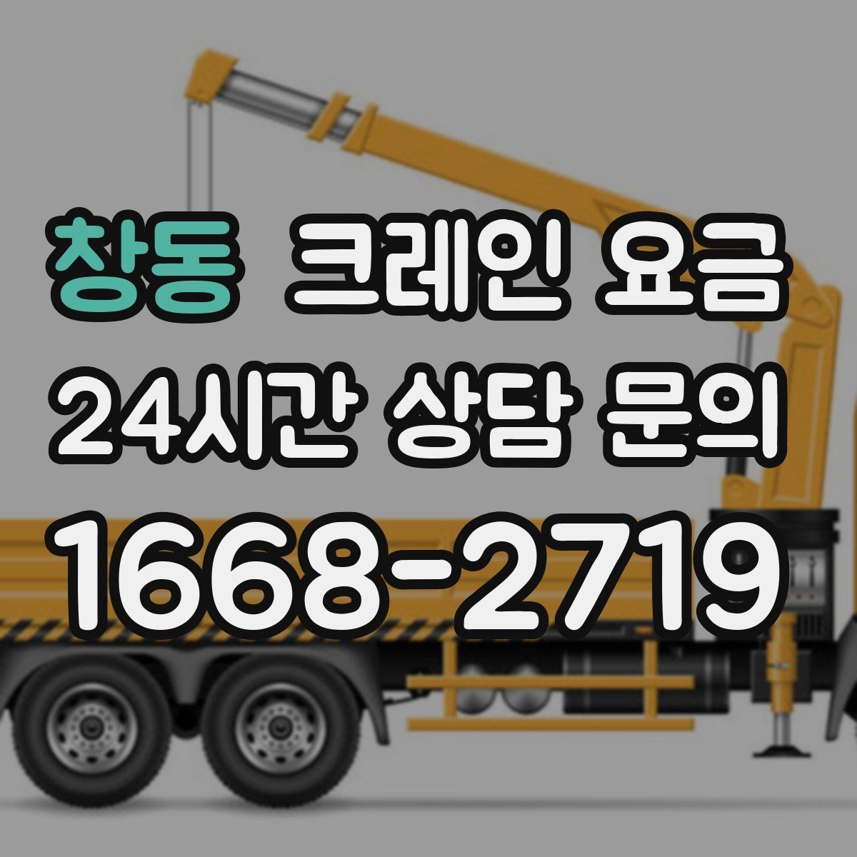 창동 크레인 요금 비교에서 놓치면 안 되는 운영 조건
