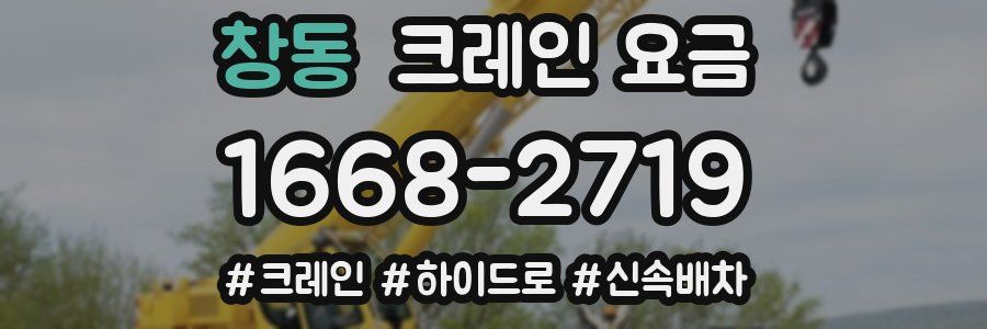 창동 크레인 요금