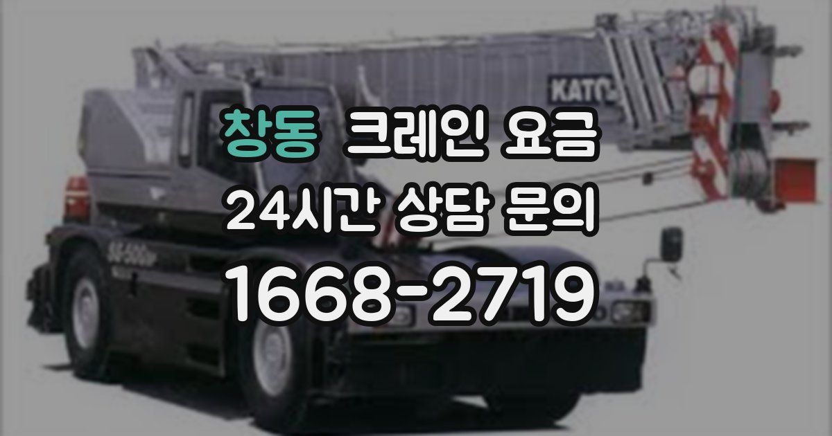 창동 크레인 요금