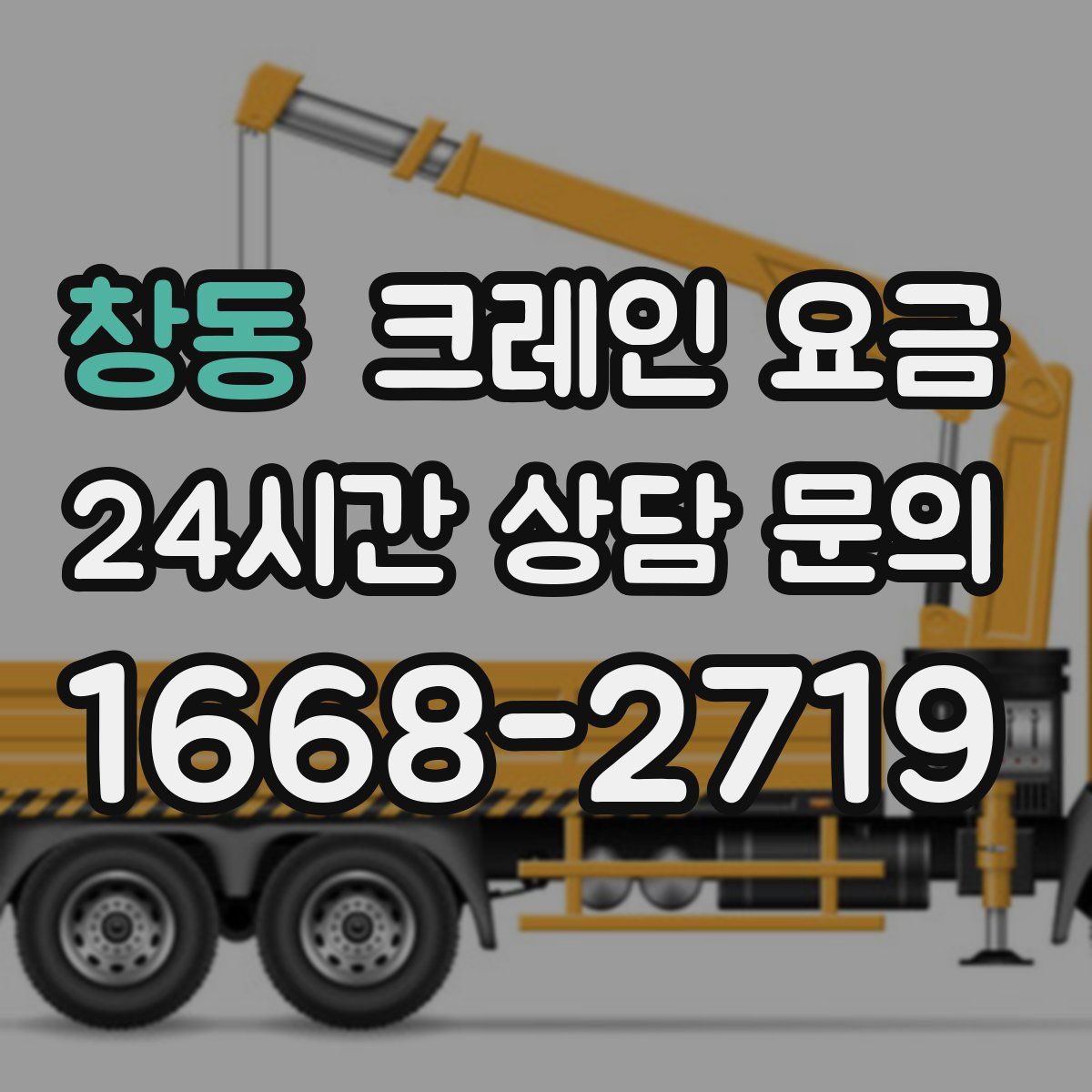 창동 크레인 요금