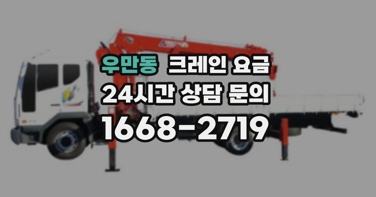 우만동 크레인 요금
