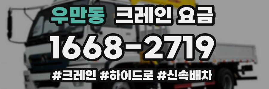 우만동 크레인 요금