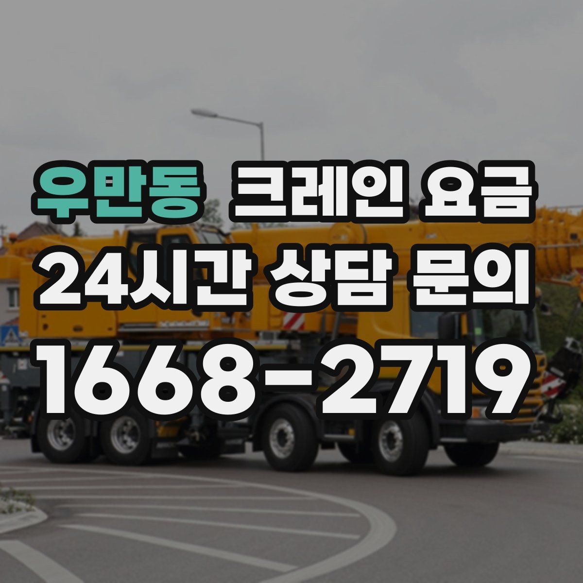 우만동 크레인 요금