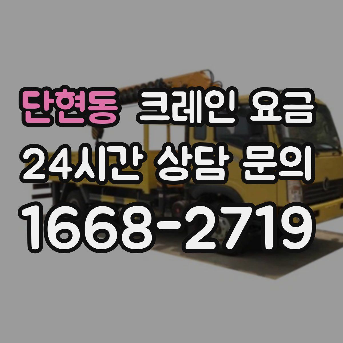 단현동 크레인 요금