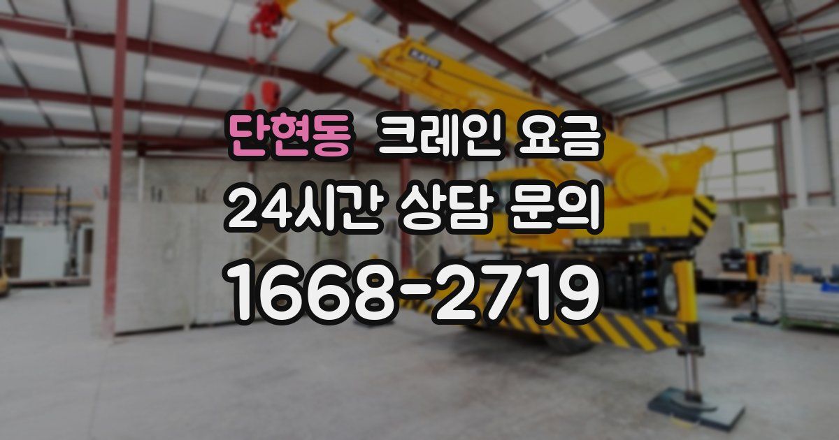 단현동 크레인 요금