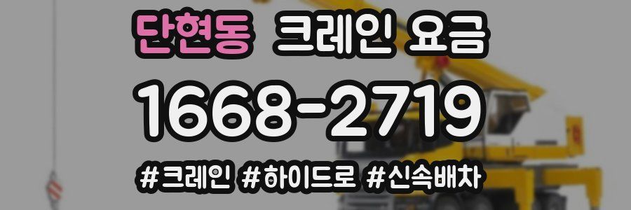 단현동 크레인 요금