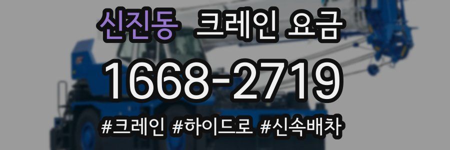신진동 크레인 요금