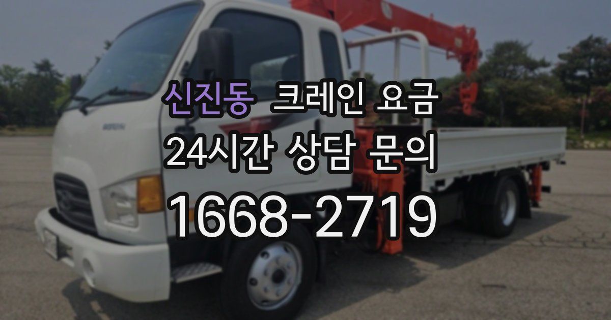 신진동 크레인 요금
