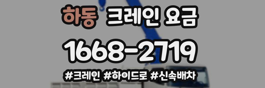 하동 크레인 요금