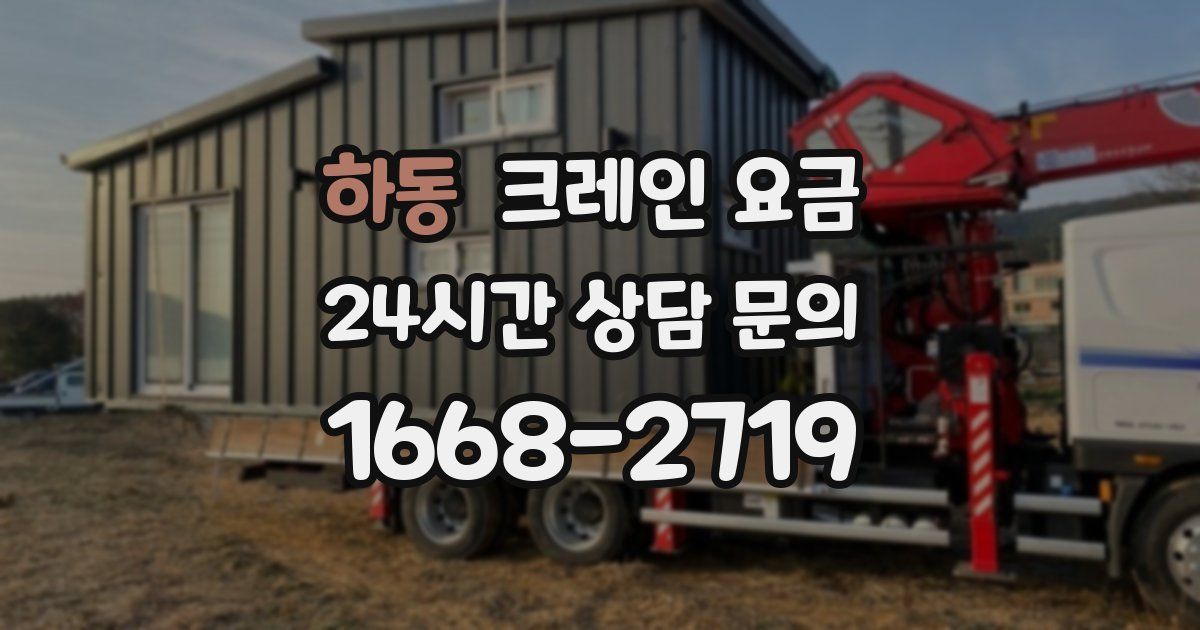 하동 크레인 요금