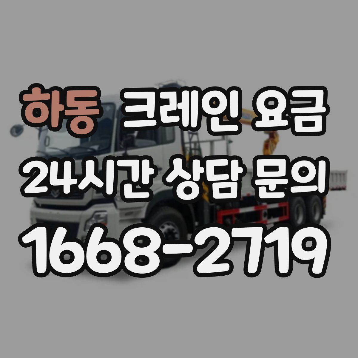 하동 크레인 요금