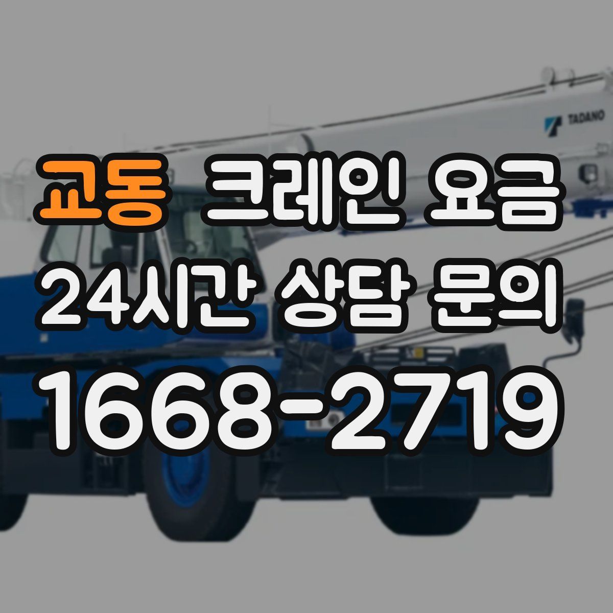 교동 크레인 요금