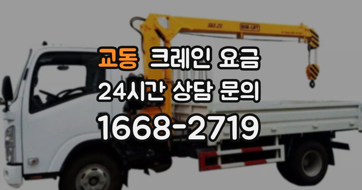 교동 크레인 요금