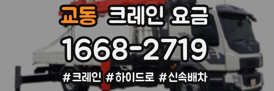 교동 크레인 요금