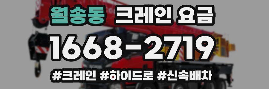 월송동 크레인 요금