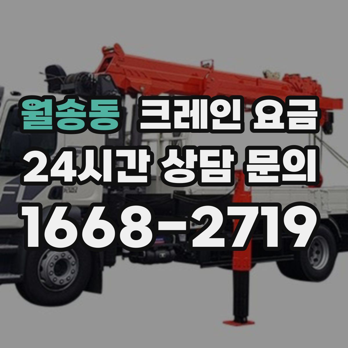 월송동 크레인 요금