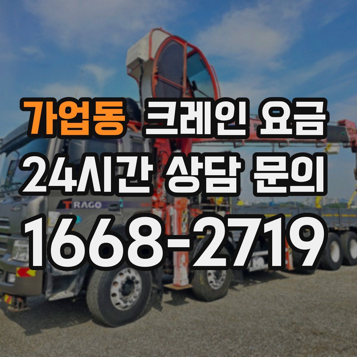 가업동 크레인 요금