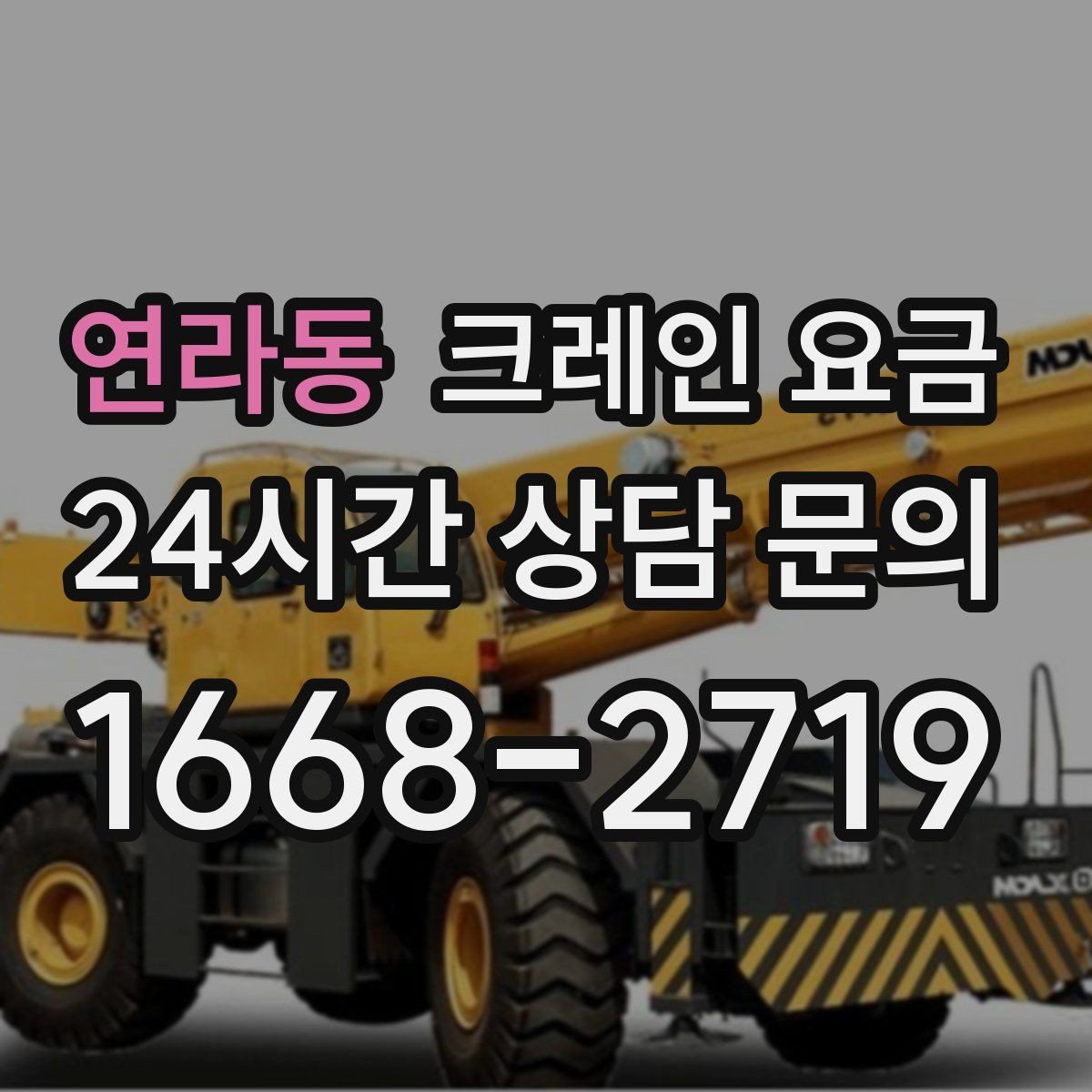 연라동 크레인 요금 안내를 실제 작업에 맞게 해석하는 법