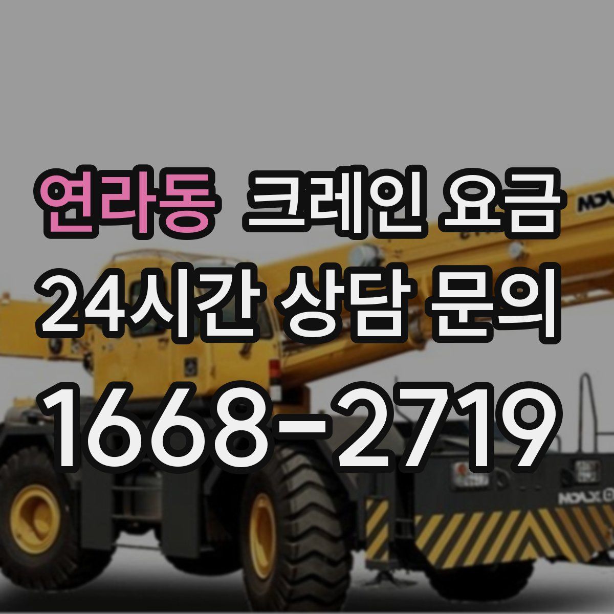 연라동 크레인 요금