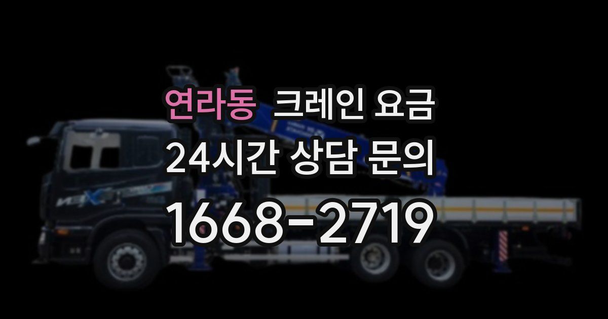 연라동 크레인 요금