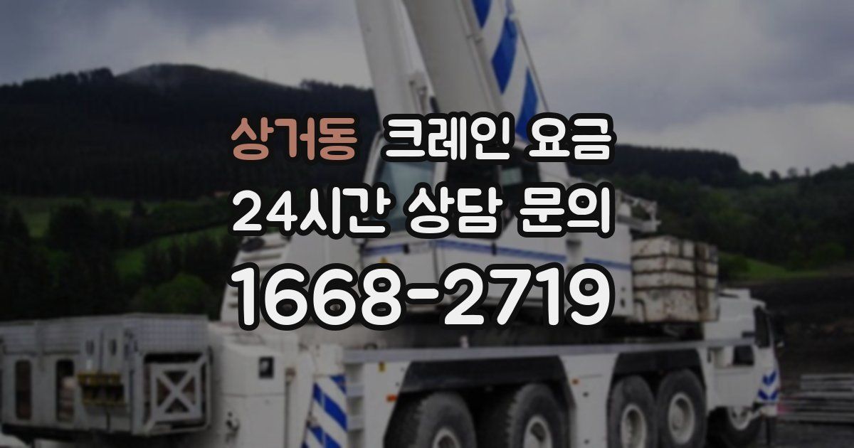 상거동 크레인 요금