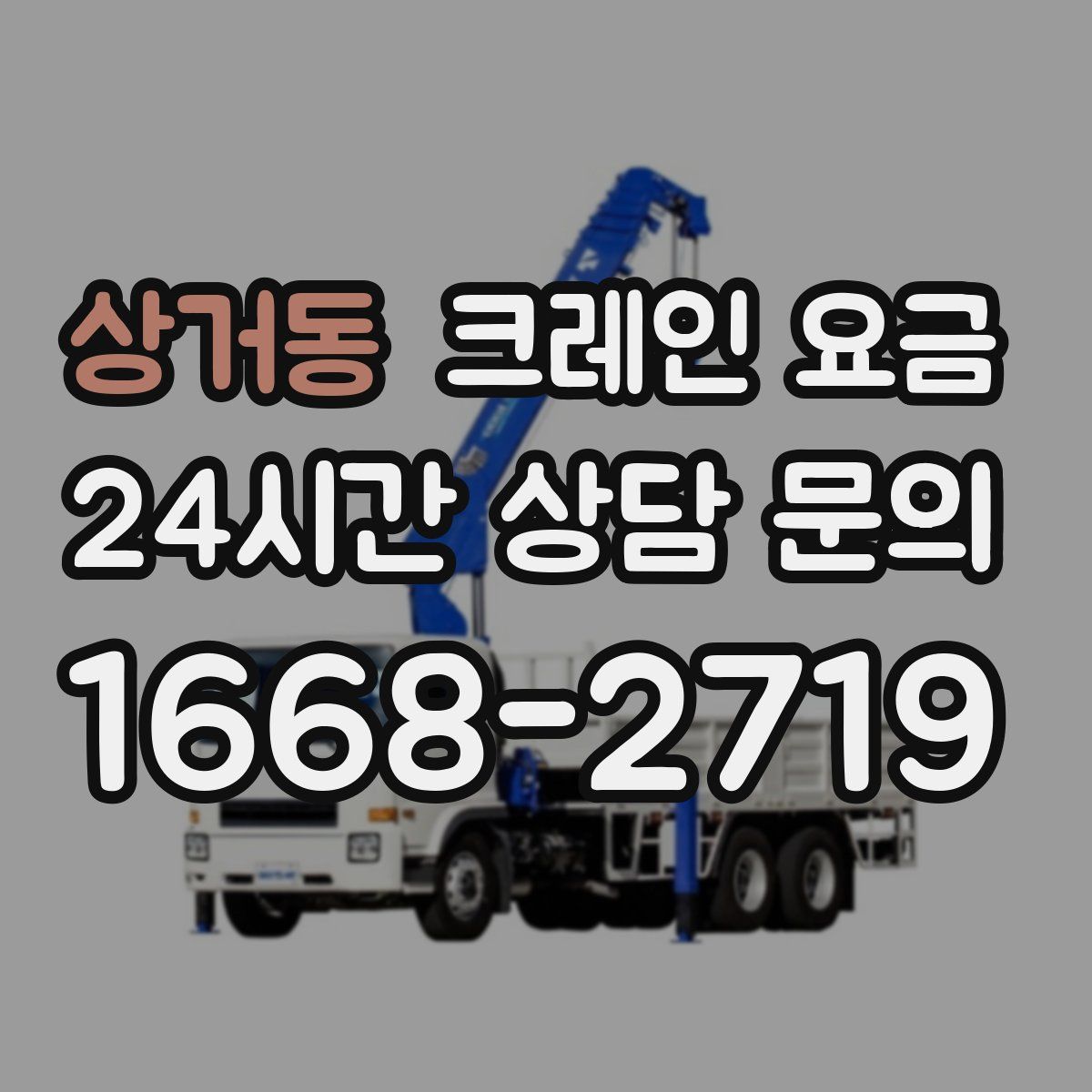상거동 크레인 요금