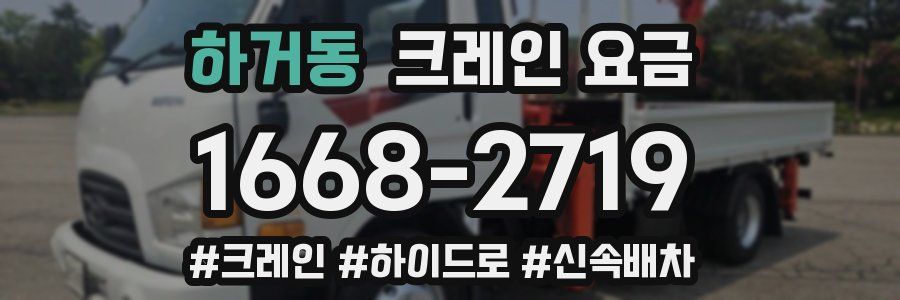 하거동 크레인 요금