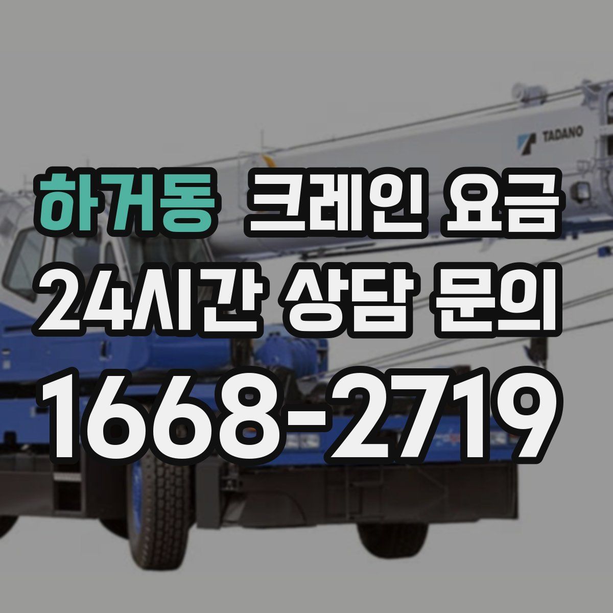 하거동 크레인 요금