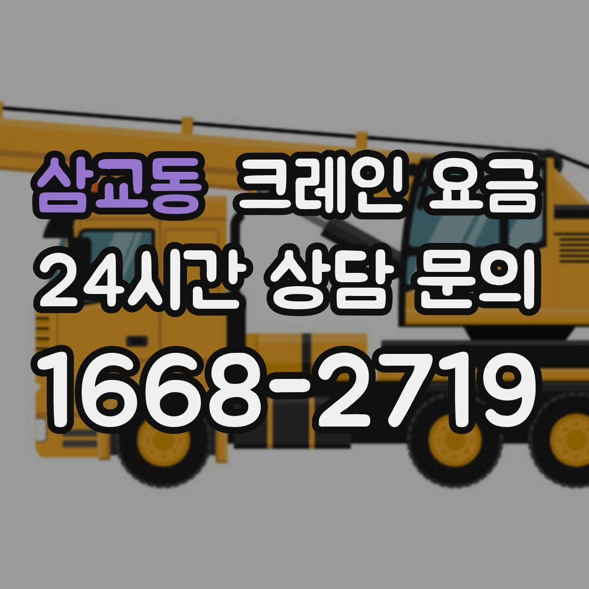 삼교동 크레인 요금