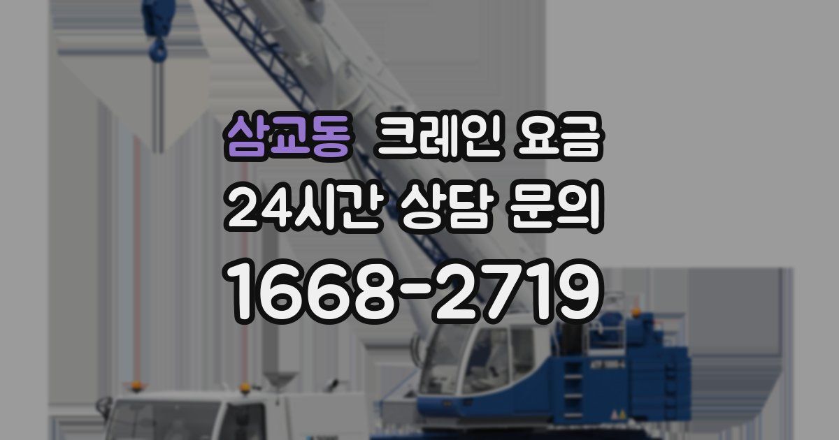 삼교동 크레인 요금
