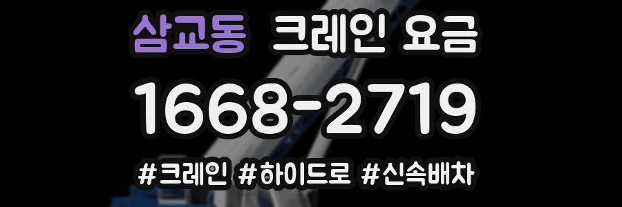 삼교동 크레인 요금