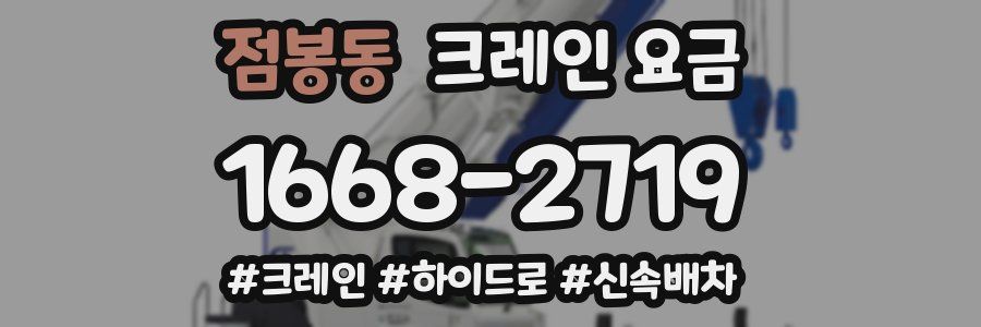 점봉동 크레인 요금