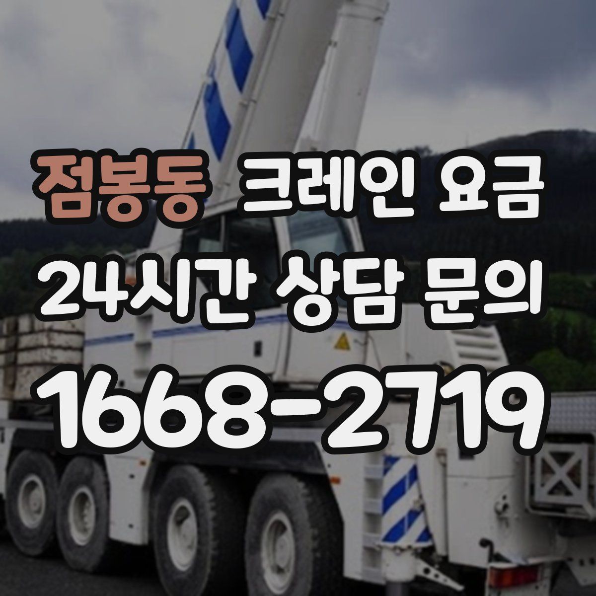 점봉동 크레인 요금