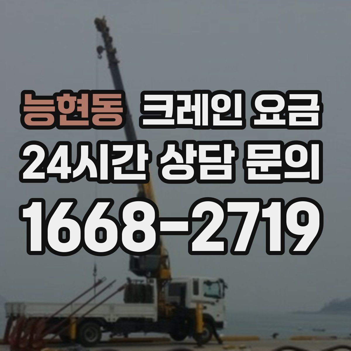 능현동 크레인 요금 상담 시 꼭 확인할 질문들