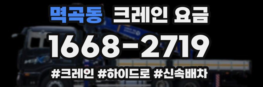 멱곡동 크레인 요금