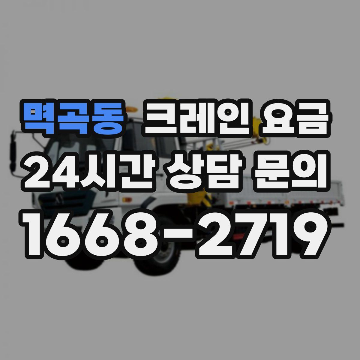 멱곡동 크레인 요금