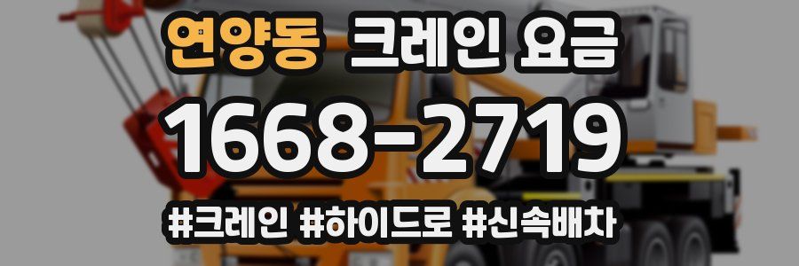 연양동 크레인 요금
