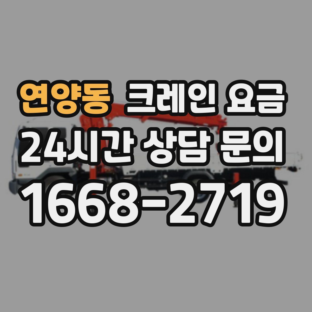 연양동 크레인 요금
