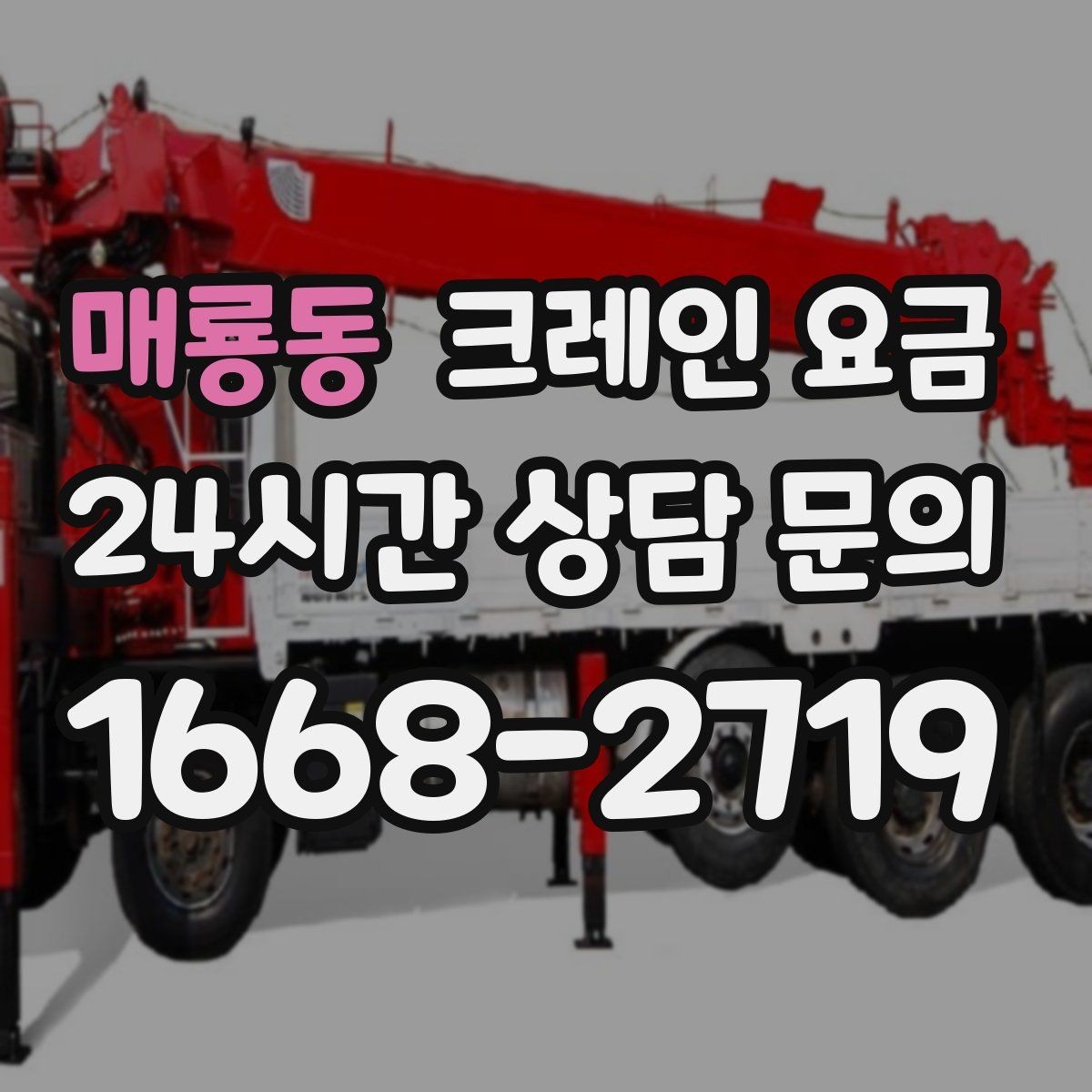 매룡동 크레인 요금 상황별로 달라지는 견적 포인트