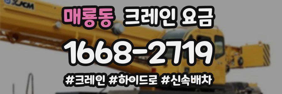 매룡동 크레인 요금