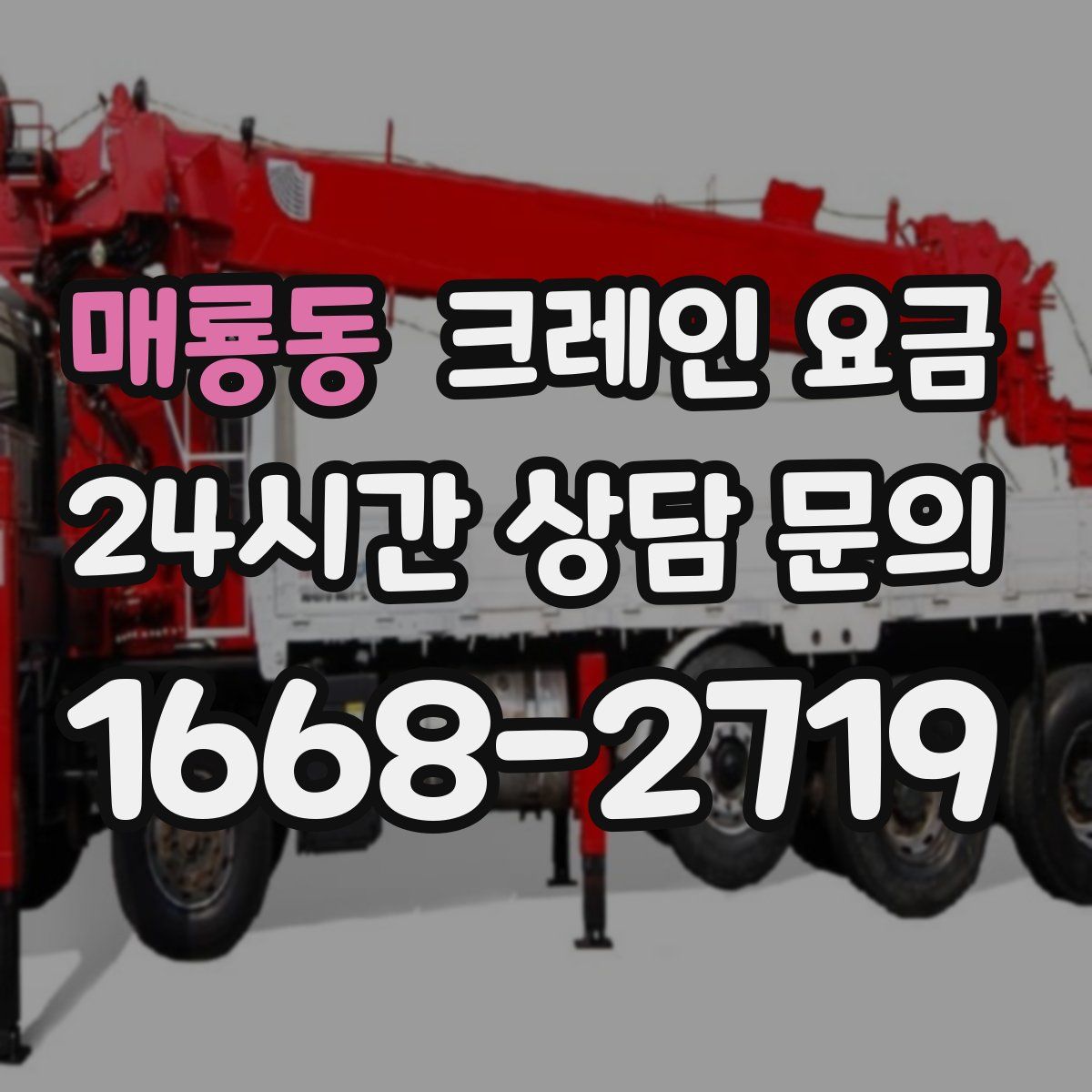 매룡동 크레인 요금