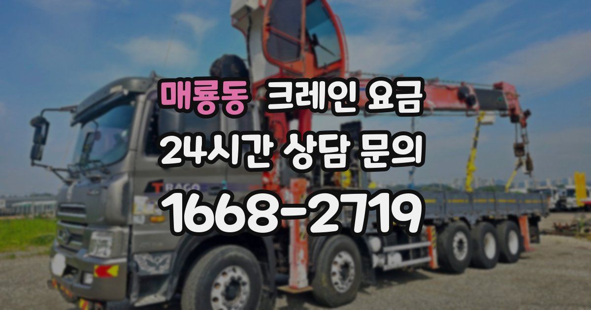 매룡동 크레인 요금