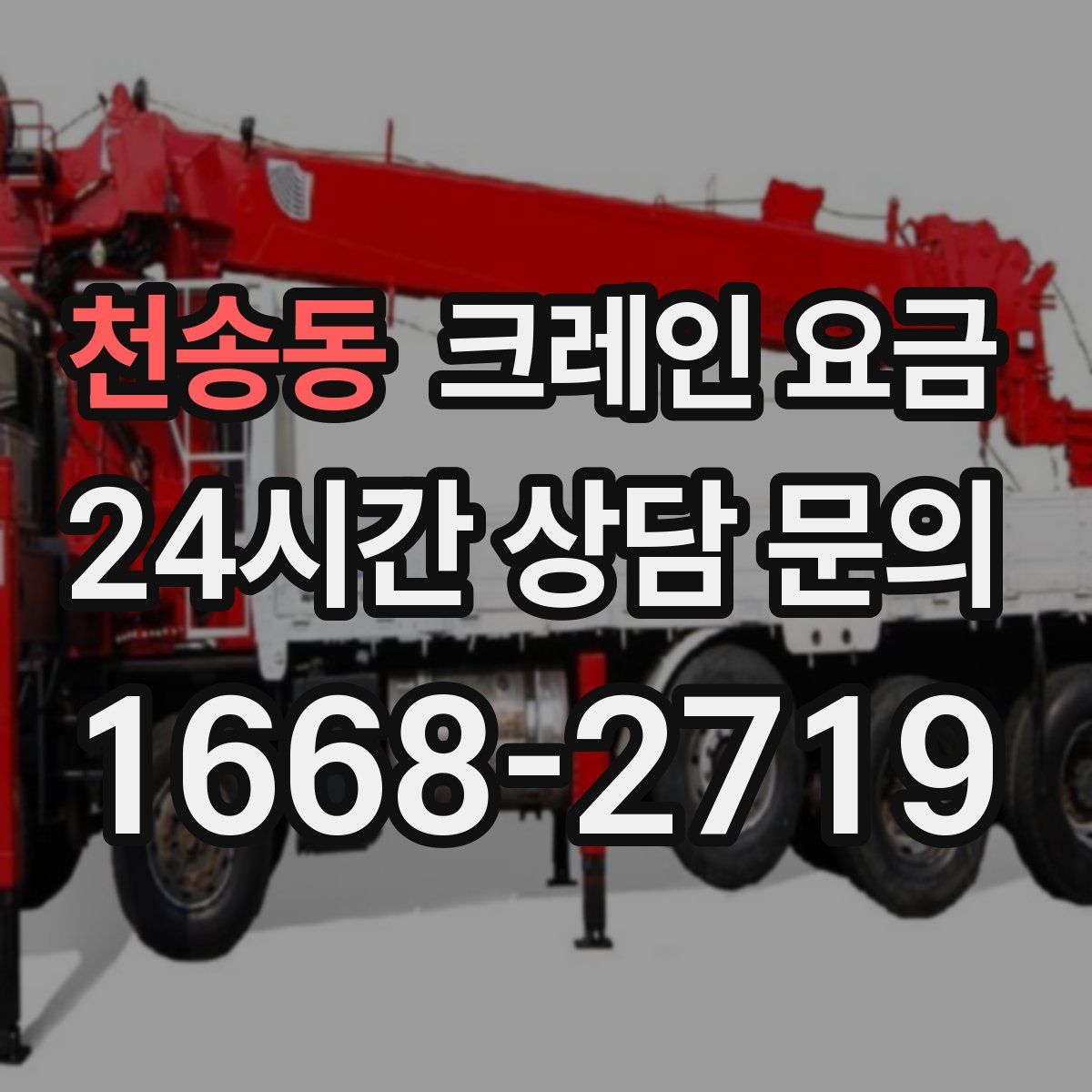 천송동 크레인 요금