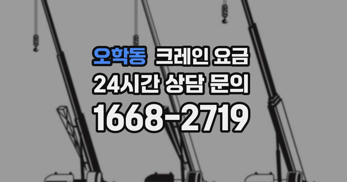 오학동 크레인 요금