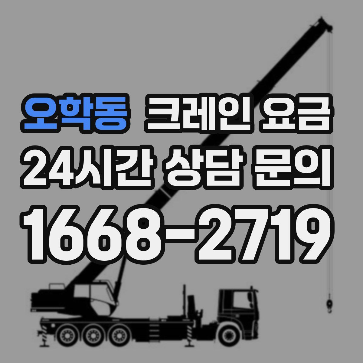 오학동 크레인 요금