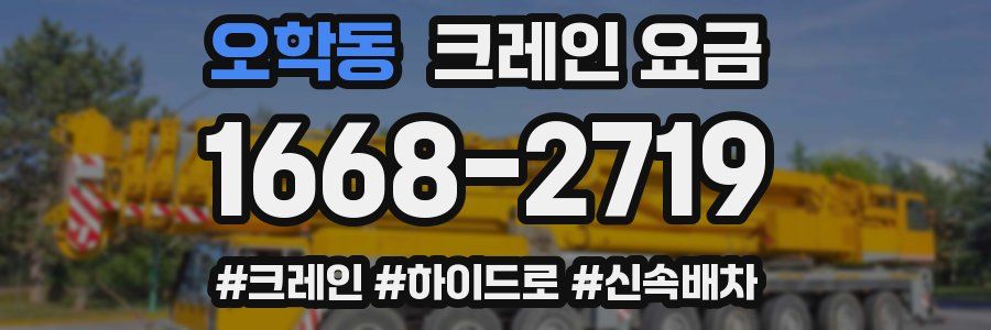 오학동 크레인 요금
