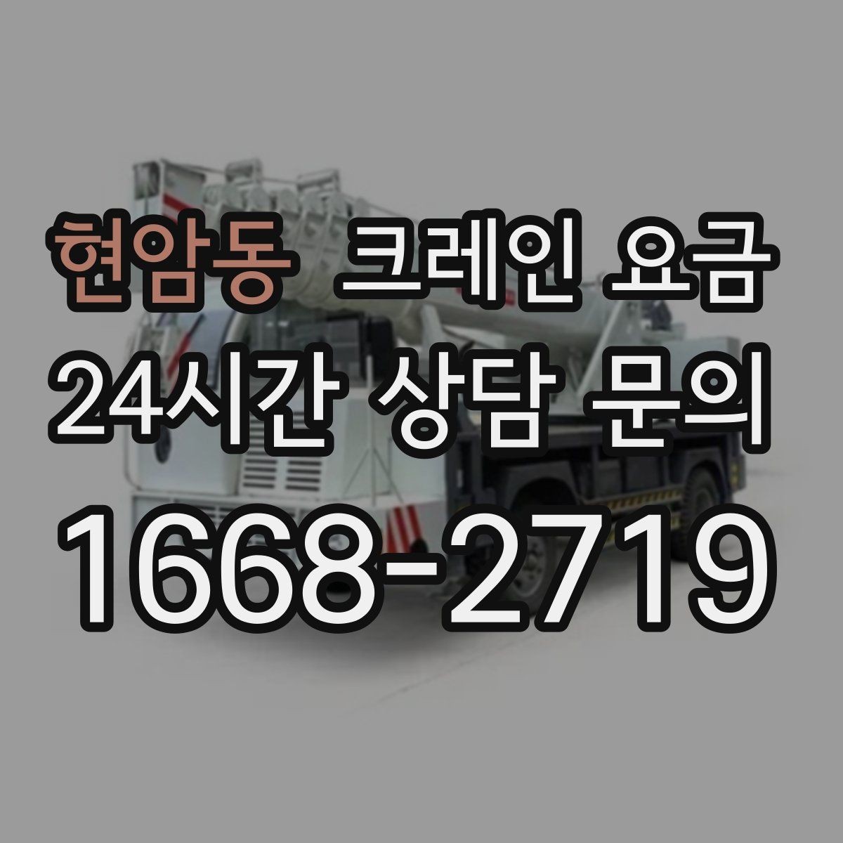 현암동 크레인 요금 검토 시 장비 배치 위치를 확인해야 하는 이유