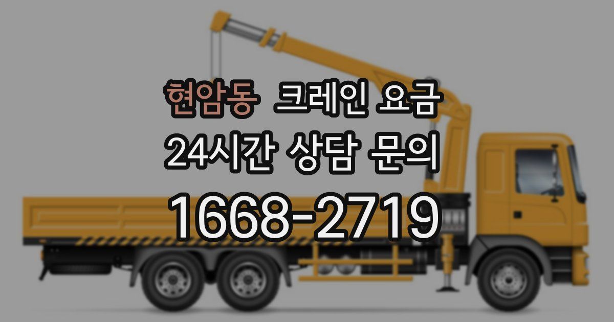 현암동 크레인 요금
